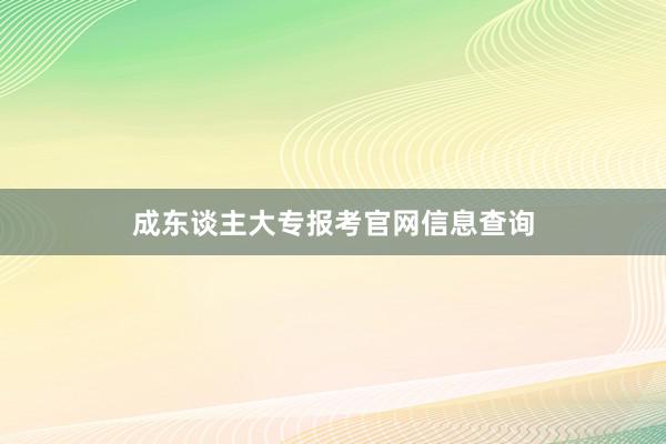 成东谈主大专报考官网信息查询